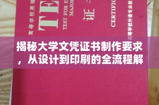 赤水揭秘大学文凭证书制作要求，从设计到印刷的全流程解析