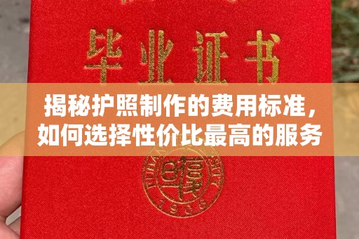 朱家尖揭秘护照制作的费用标准，如何选择性价比最高的服务？